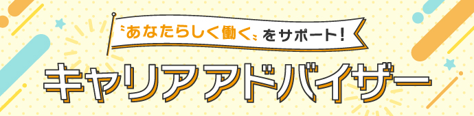 キャリアアドバイザー