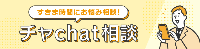チャchat相談