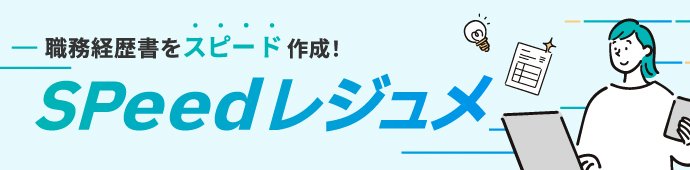 SPeedレジュメ