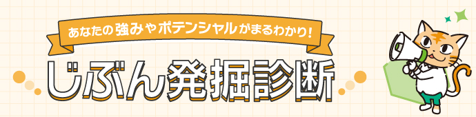 じぶん発掘診断