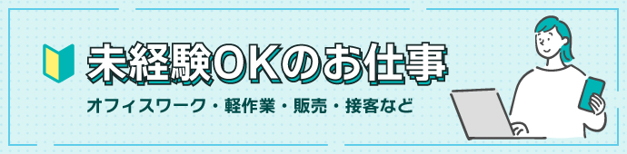 未経験OKの求人も多数