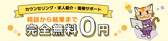 相談から就業まで完全無料