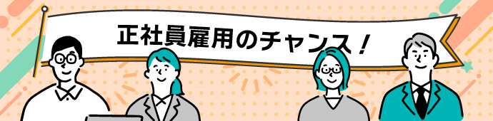 正社員を目指せるチャンスも