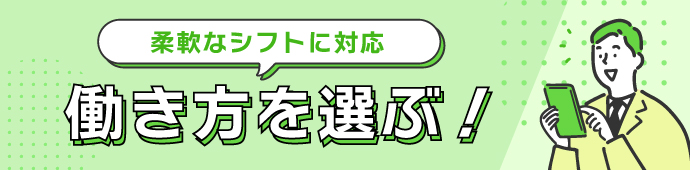 ライフスタイルに合わせた働き方